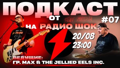 Подкаст Став-Медиа (20.08.2026)