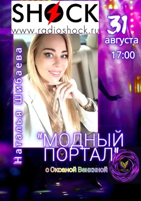 Модный Портал (31.08.2026)