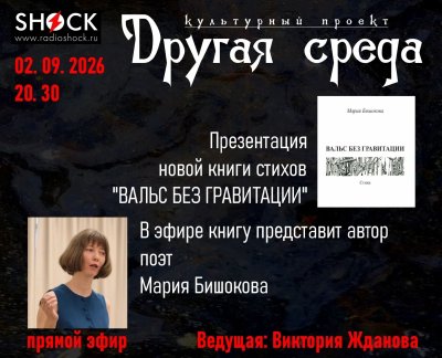 Другая среда (02.09.2026)