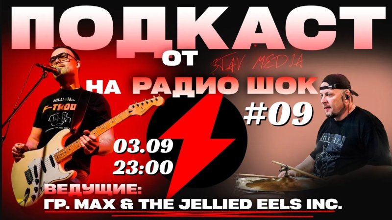 Подкаст Став-Медиа (03.09.2026)