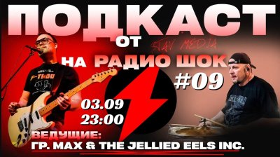 Подкаст Став-Медиа (03.09.2026)