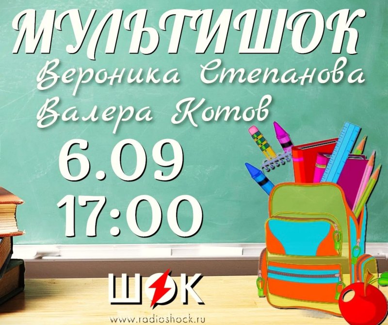 Мультишок (06.09.2026)