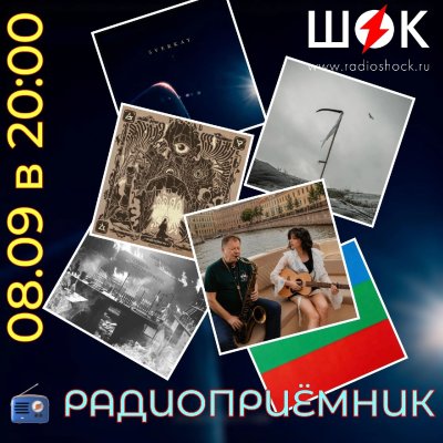 Радиоприёмник (08.09.2026)