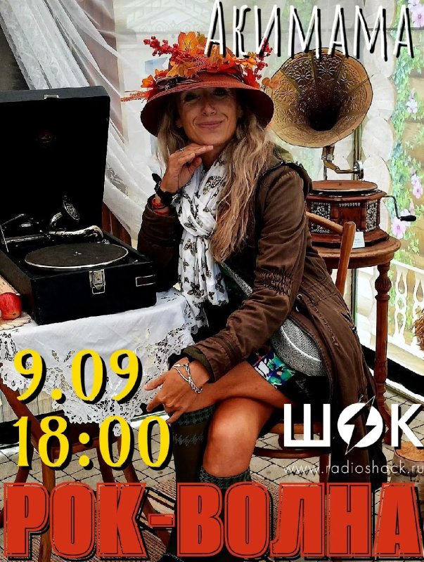 Рок-Волна (09.09.2026)