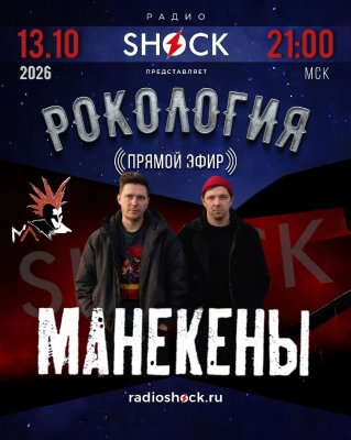Рокология (13.10.2026)
