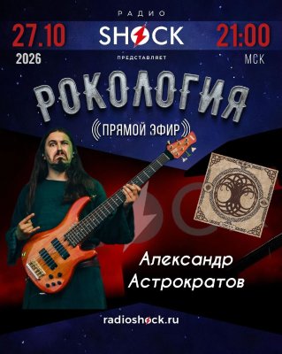 Рокология (27.10.2026)