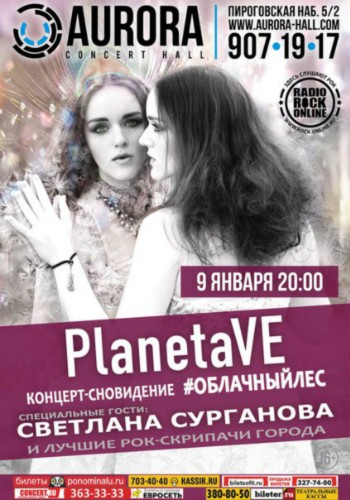 PlanetaVE и Светлана Сурганова в Aurora Concert Hall