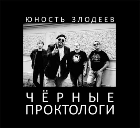 17 декабря - "Юность Злодеев" в VinyllaSky