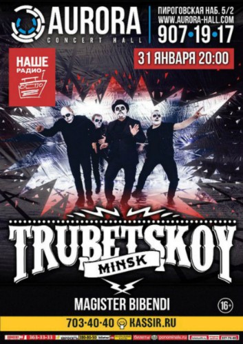 31.01 Trubetskoy в Aurora Concert Hall
