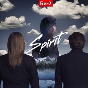 «Би-2» – «Spirit»