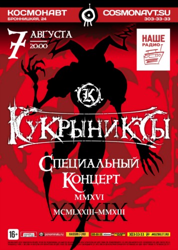 7 августа - Кукрыниксы. Специальный концерт в день рождения Михаила Горшенёва
