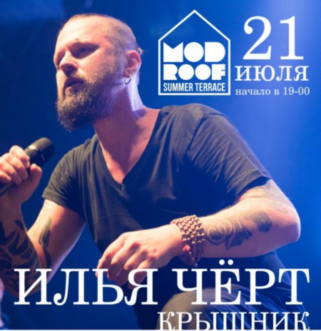 Илья Чёрт сыграет «Крышник» под открытым небом в Санкт-Петербурге