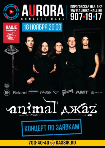 18 ноября – ANIMAL ДЖАZ @ Aurora Concert Hall