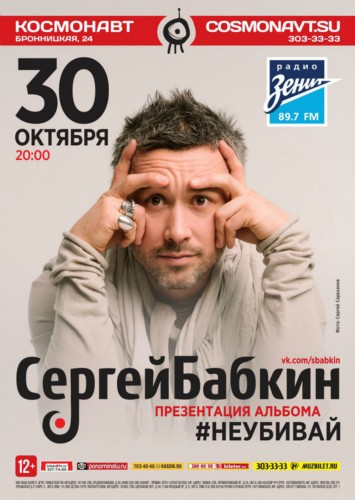 30.10 - Сергей Бабкин