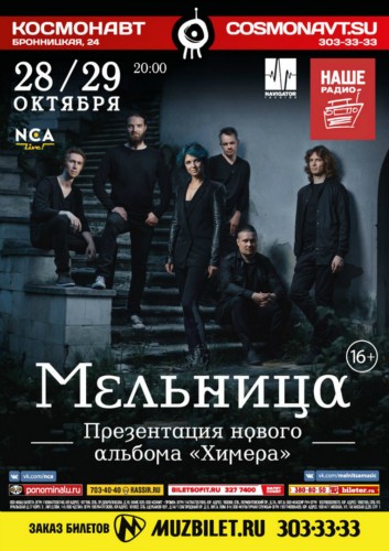 Питерские концерты группы Мельница