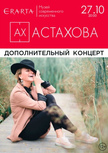 Ах Астахова выступит с дополнительным концертом в петербургском музее «Эрарта» 27 октября