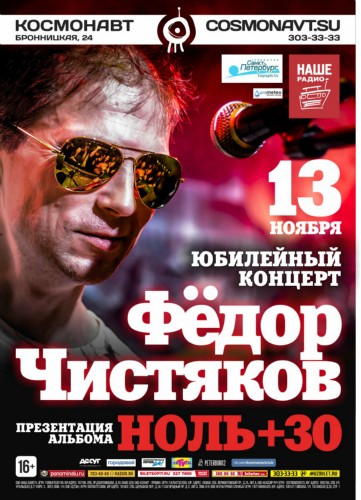 13 ноября - Федор Чистяков
Юбилейный концерт. 
Презентация альбома «НОЛЬ + 30» 
