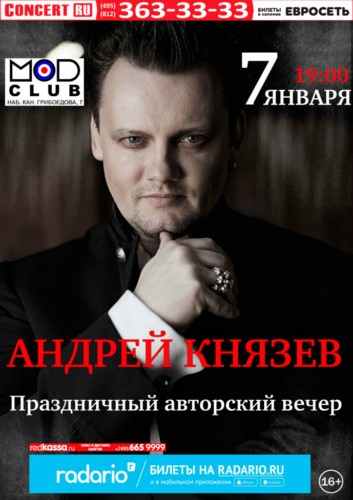 Андрей Князев выступит с Новогодними Творческими вечерами в Москве и Петербурге