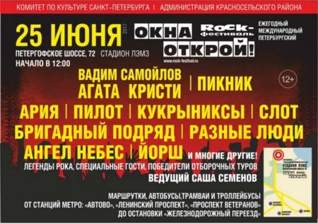 Ежегодный Международный Петербургский рок-фестиваль «ОКНА ОТКРОЙ– 2017» 