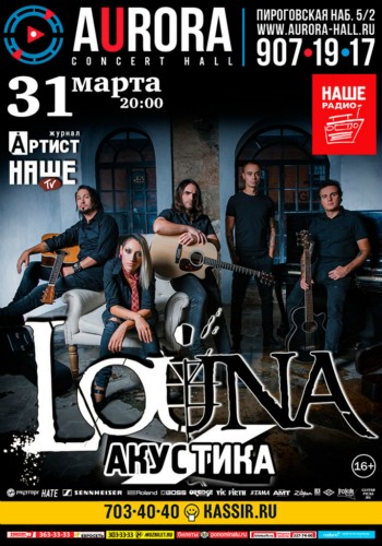 LOUNA – Акустика. 31 марта, Aurora Concert Hall