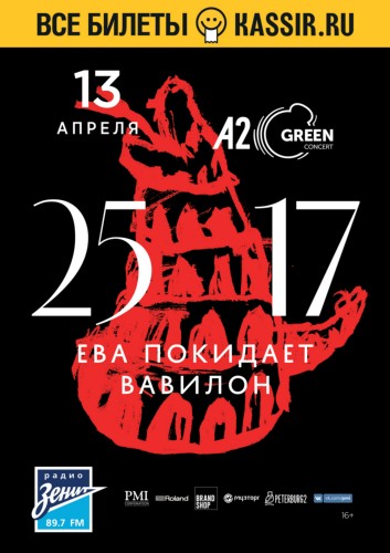25/17 - Ева покидает Вавилон - 13 апреля 2018, A2 Green Concert