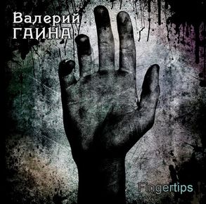 Валерий Гаина - "Fingertips"