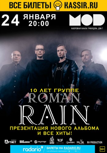 Roman Rain – презентация альбома «Стронций»
24 января – Санкт-Петербург, MOD